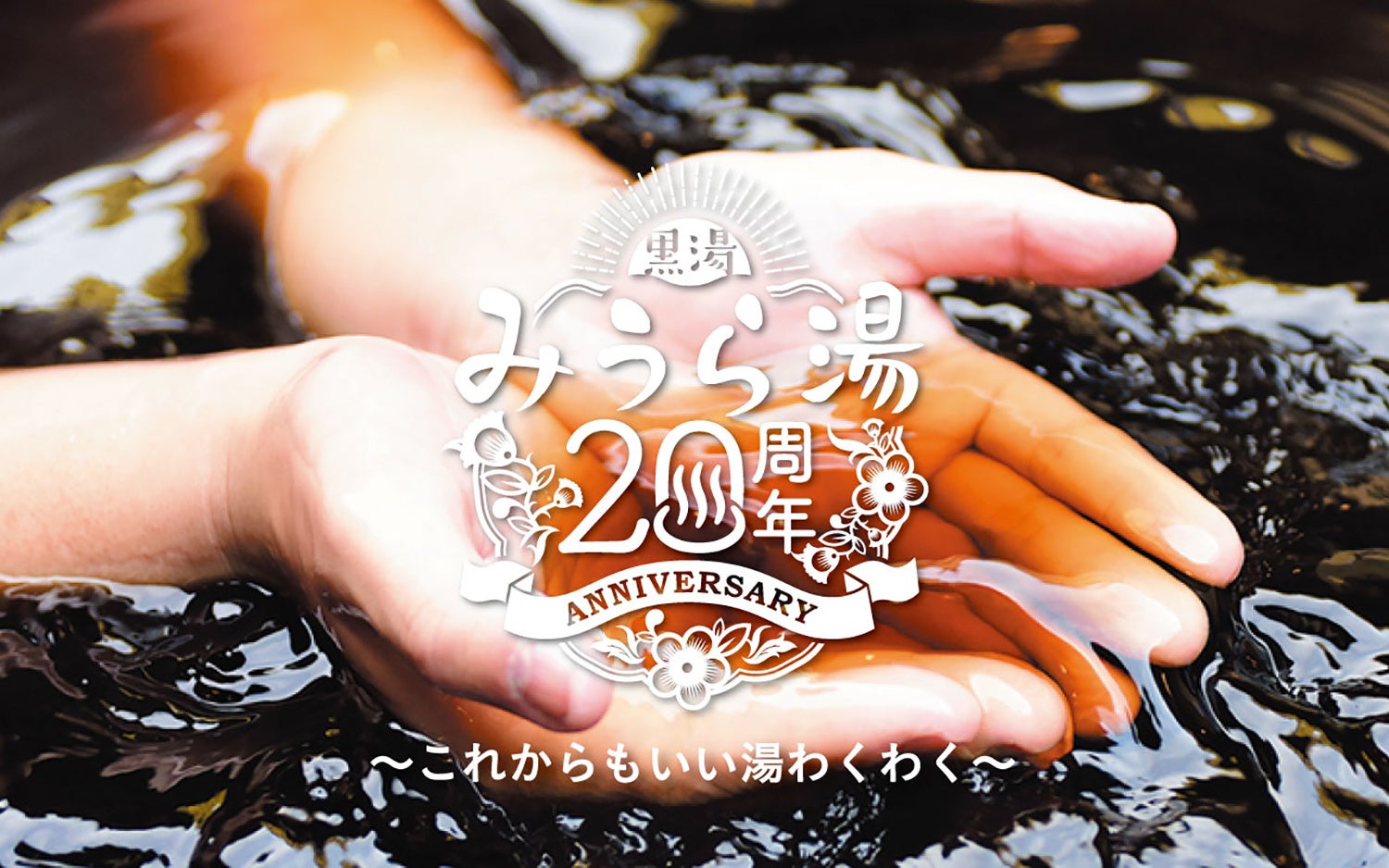 【黒湯天然温泉みうら湯】は、2023年6月24日（土）に開業20周年を迎えます。　　　当日ご入浴のお客さまには、横浜の古刹“弘明寺”で祈祷した「福銭」をプレゼント！　　　　　　　　　　　　　　　