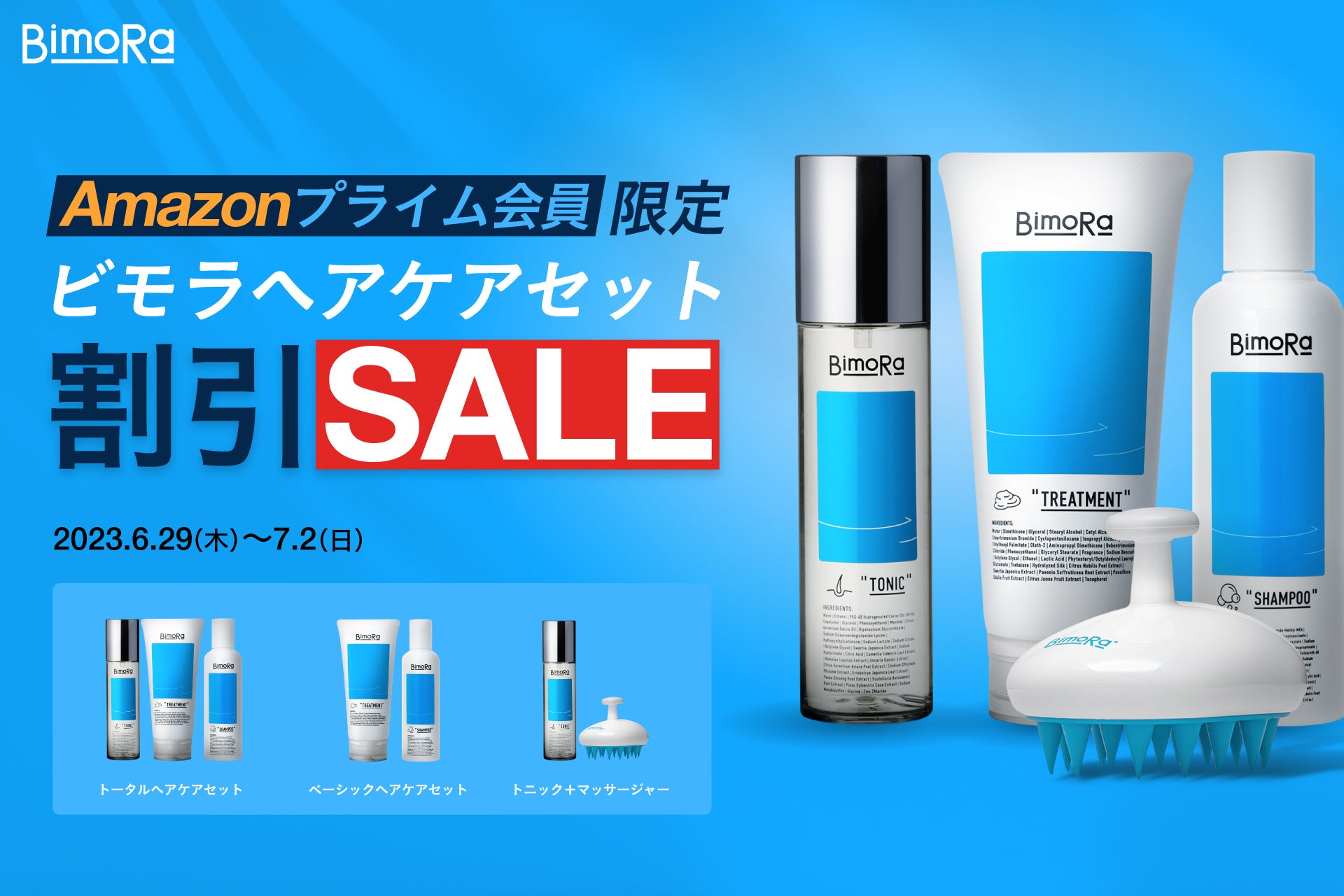 ユニセックスコスメブランドBimoRaがヘアケアセットを対象にAmazonプライム会員限定で割引セールを開催！