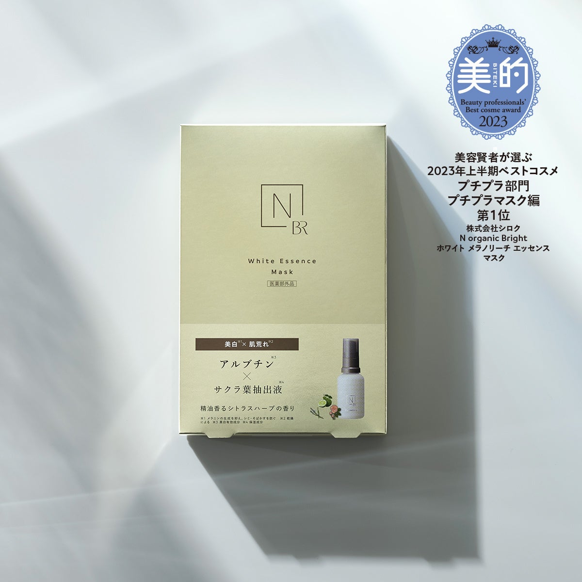 「N organic Bright」の美白※1 マスクが、2023年上半期ベストコスメを受賞