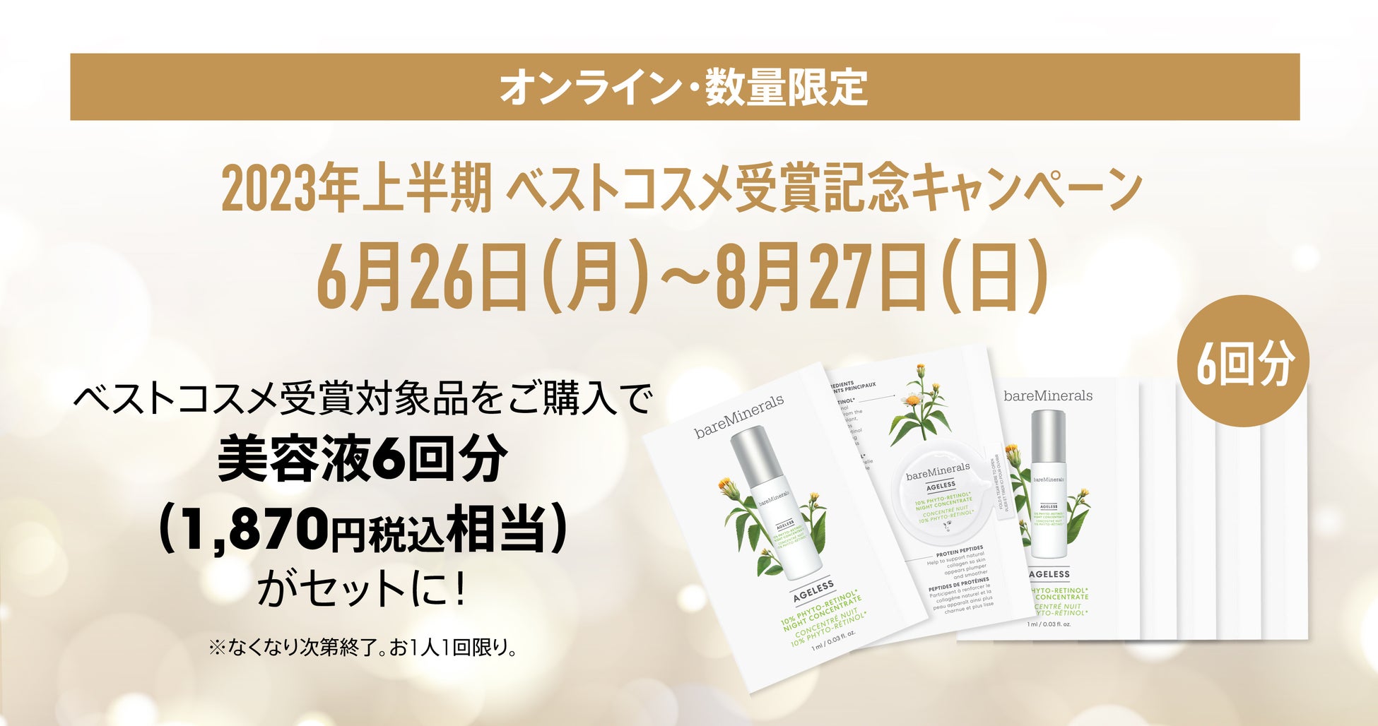 【ベアミネラル】2023年上半期発表ベストコスメにて、「CR ナチュラル マット モイスチャライザー (SPF30・PA+++)」をはじめ、新商品が美容誌他でアワードを受賞。