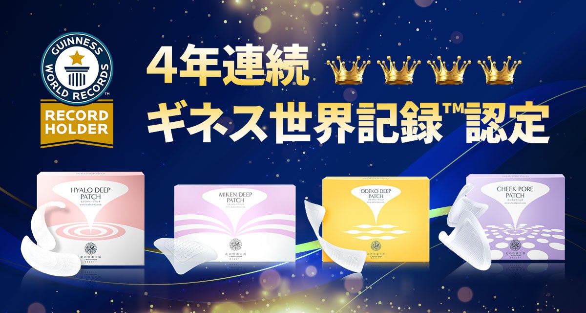 ４年連続【ギネス世界記録™認定】マイクロニードル化粧品「ディープパッチシリーズ」売上シェア世界一*¹