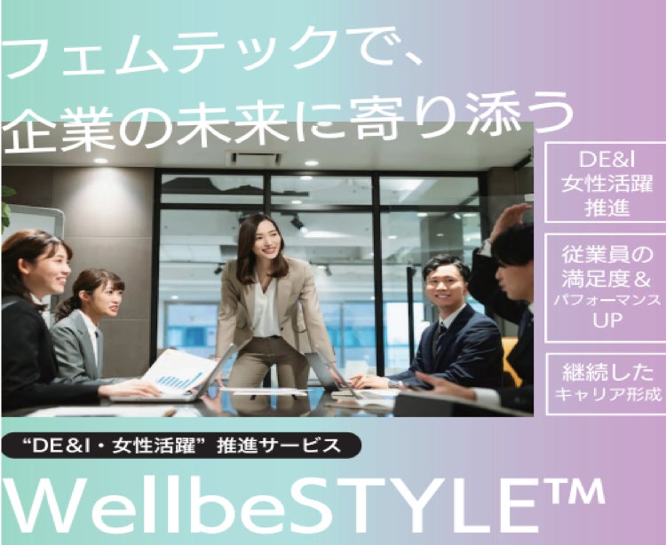 人的資本経営におけるdeandiと女性活躍推進プログラム『wellbestyle™』を2023年7月6日にリリース！（一社）日本フェムテック協会が