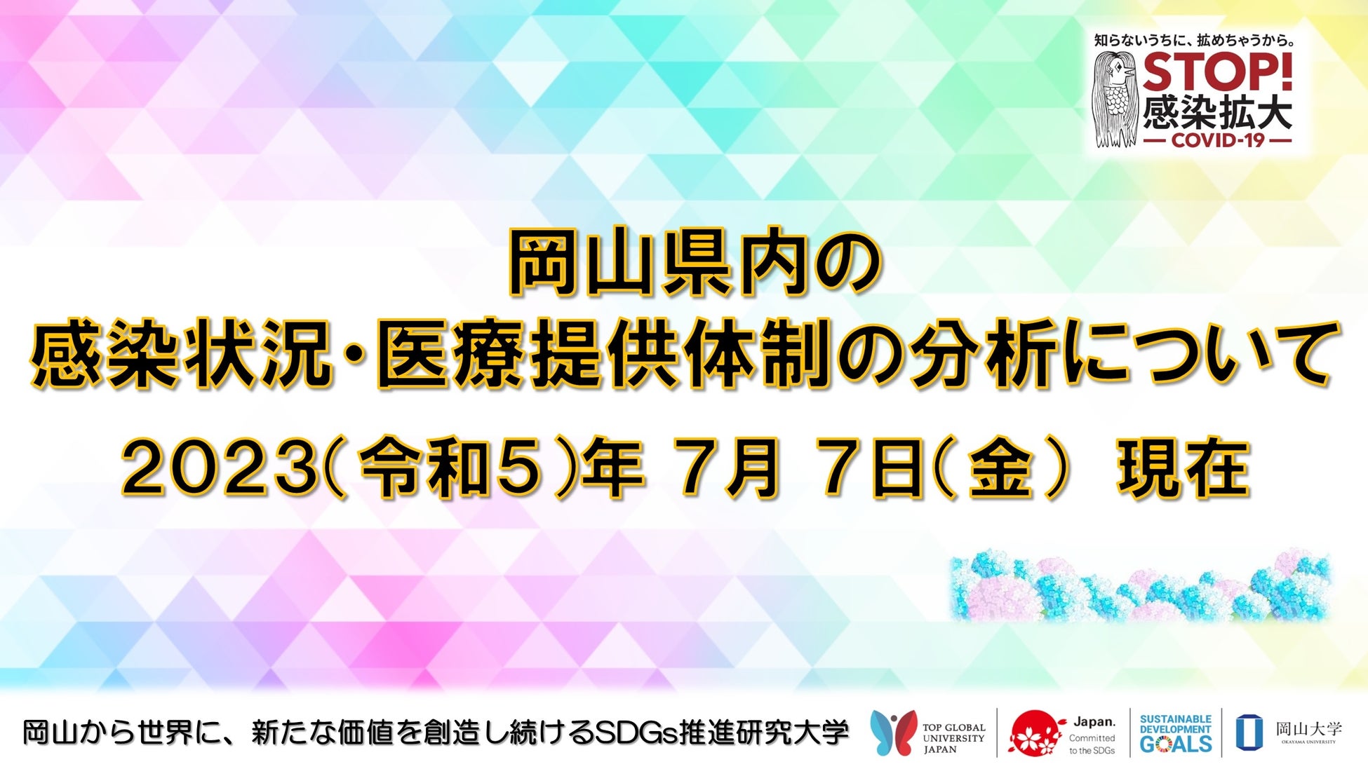 【岡山大学】岡山県内の感染状況・医療提供体制の分析について（2023年7月7日現在）