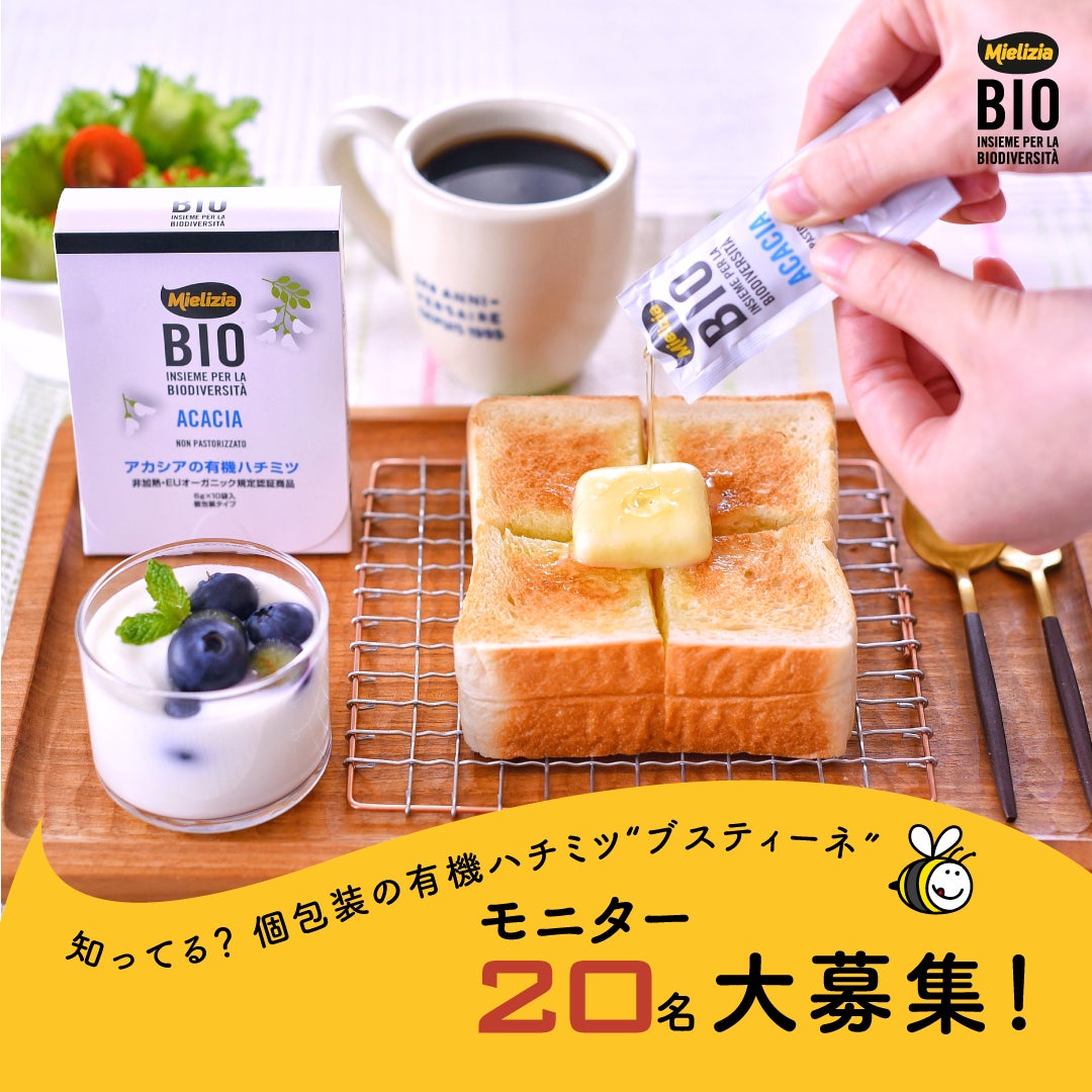 モニター20名募集！個包装の有機ハチミツをお試しいただけるキャンペーンを開催中｜Mielizia（ミエリツィア）