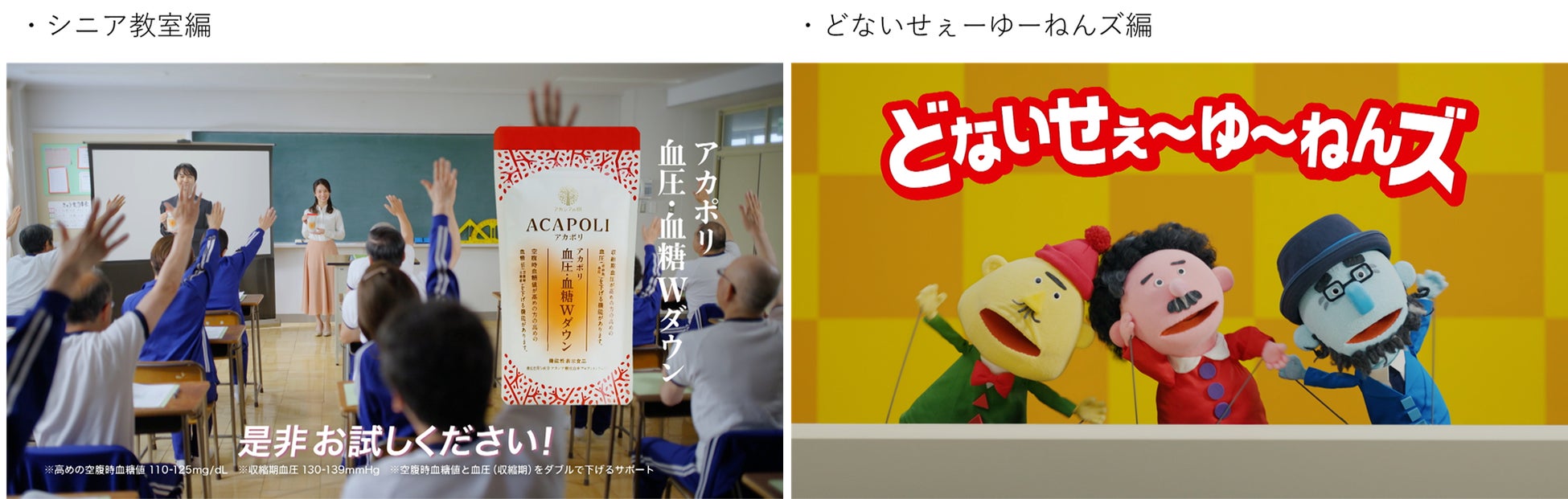 機能性表示食品「アカポリ血圧・血糖Wダウン」の新インフォ