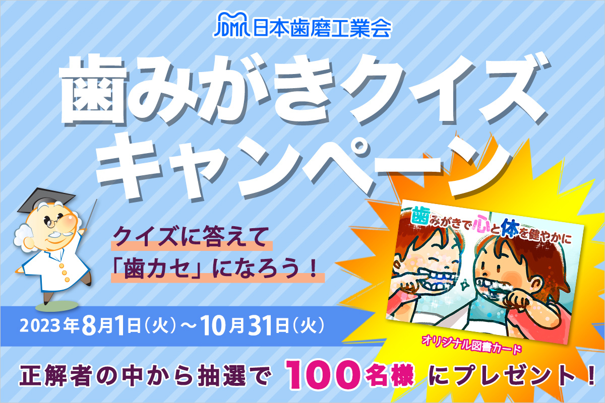 歯みがきのお役立ち情報サイト「みがこうネット」
何度も挑戦できるクイズキャンペーンを8月1日(火)から開催！