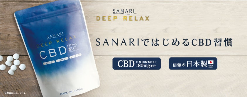 ファーストCBDブランドSANARI（サナリ）誕生！ CBDとCICAをWで配合した「CBD×CICA ローション」「CBD×CICA エマルジョン」を2023年8月1日（火）より発売開始