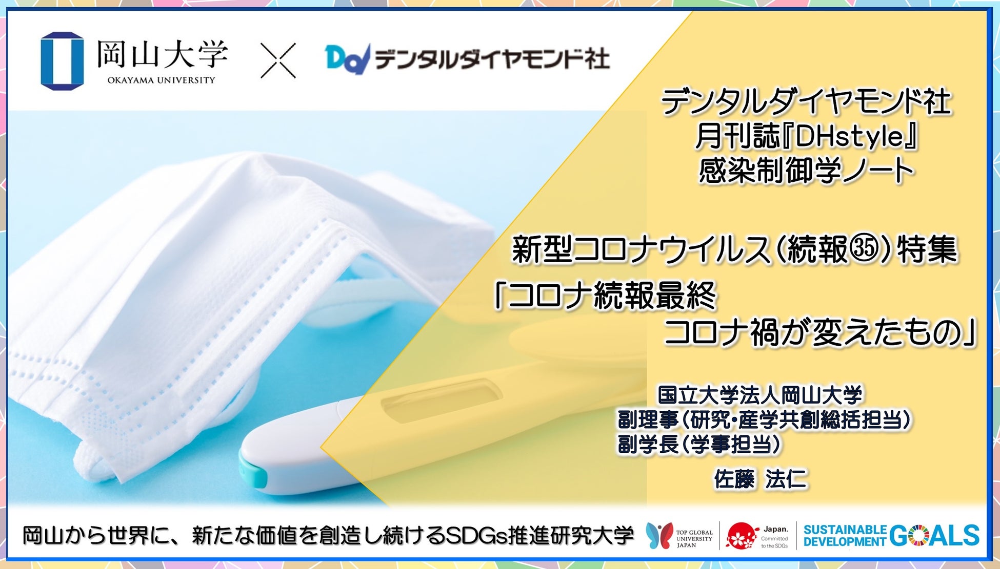 【岡山大学】2023岡山大学医学部主催DXセミナー「医学・保健分野における教育研究DXの新たな可能性」〔8/21,月 岡山大学鹿田キャンパス〕