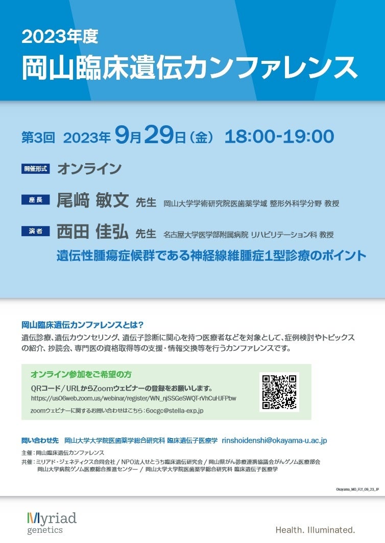 【岡山大学】岡山大学病院看護教育センター「2023年度 看護師特定行為研修 オンライン説明会」〔8/28,月 オンライン開催〕