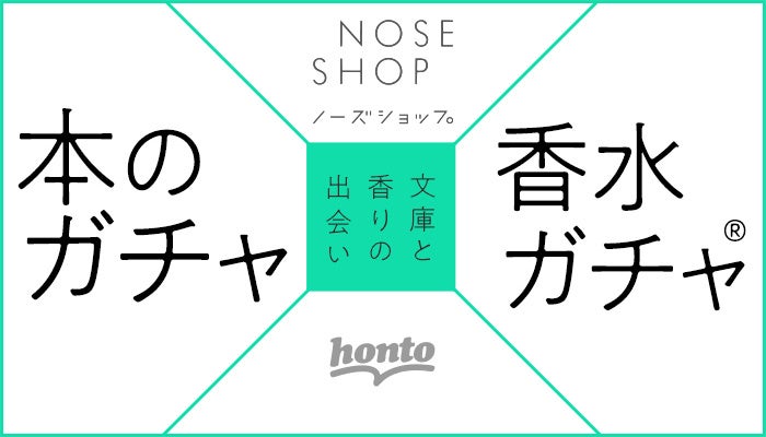 五感を刺激する読書体験を再び！「本のガチャ × 香水ガチャ®️」コラボ第2弾が決定2023年8月16日（水）販売開始