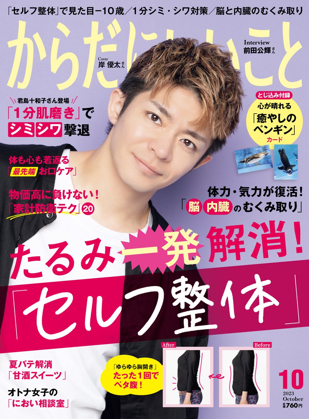 誌「からだにいいこと」2023年10月号は8月16日発売！巻頭特集は、たるみ・姿勢を一発解消！「セルフ整体」でマイナス10歳！？