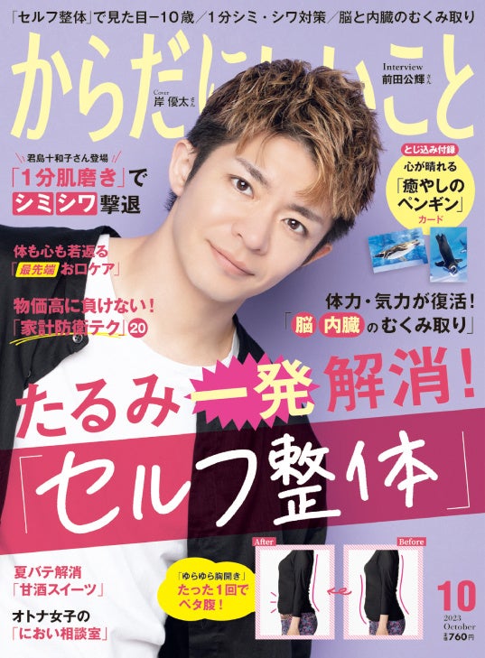 【予約殺到‼】岸 優太さんが表紙を飾る『からだにいいこと 2023年10月号』8月16日発売