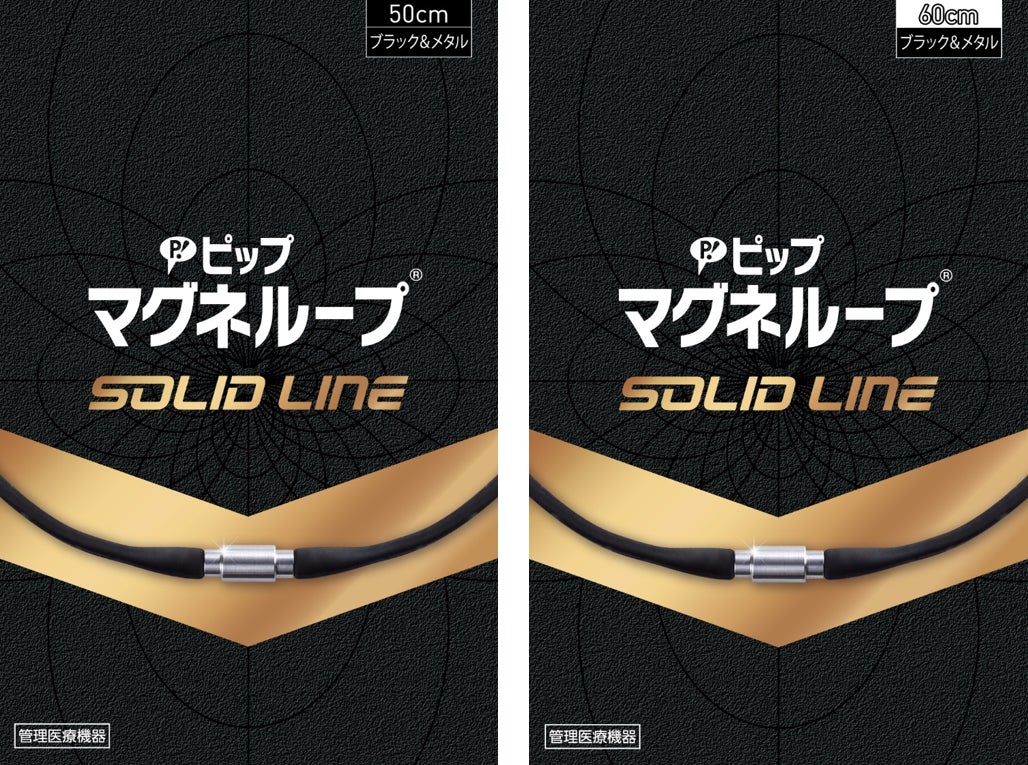 スタイリッシュなトップパーツがより日常で使いやすい「ピップマグネループ SOLID LINE」が新登場！ 2023年8月21日(月)よりAmazon限定で販売開始