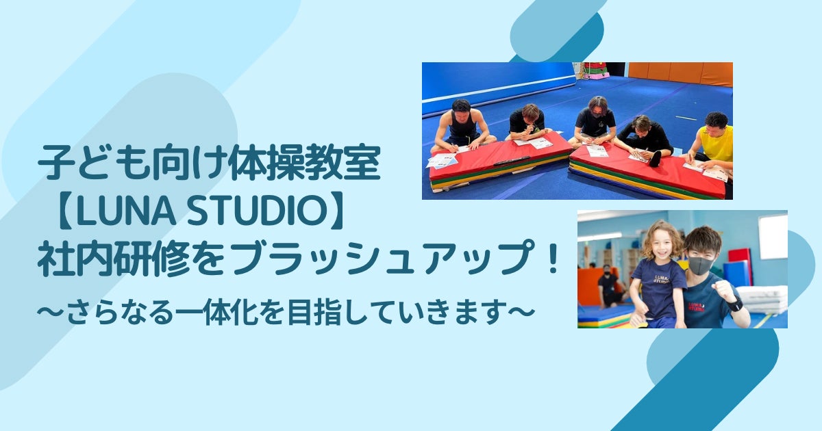 子ども向け体操教室【LUNA STUDIO】社内研修制度をブラッシュアップ！