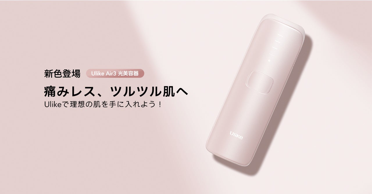 痛みレス、ツルツル肌へ。Ulikeで理想の美肌を手に入れよう!Ulike Air3シリーズ累計販売本数10万本*¹ 突破！桜色好評販売中！