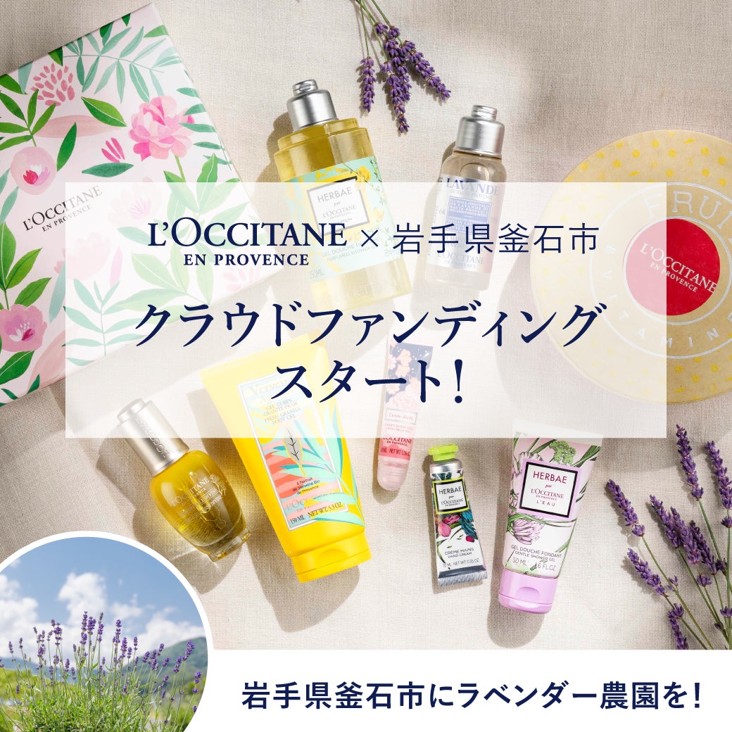 ロクシタン×釜石市　未来へそして世界へつなごう岩手県釜石市ラベンダー観光農園支援クラウドファンディング第２弾