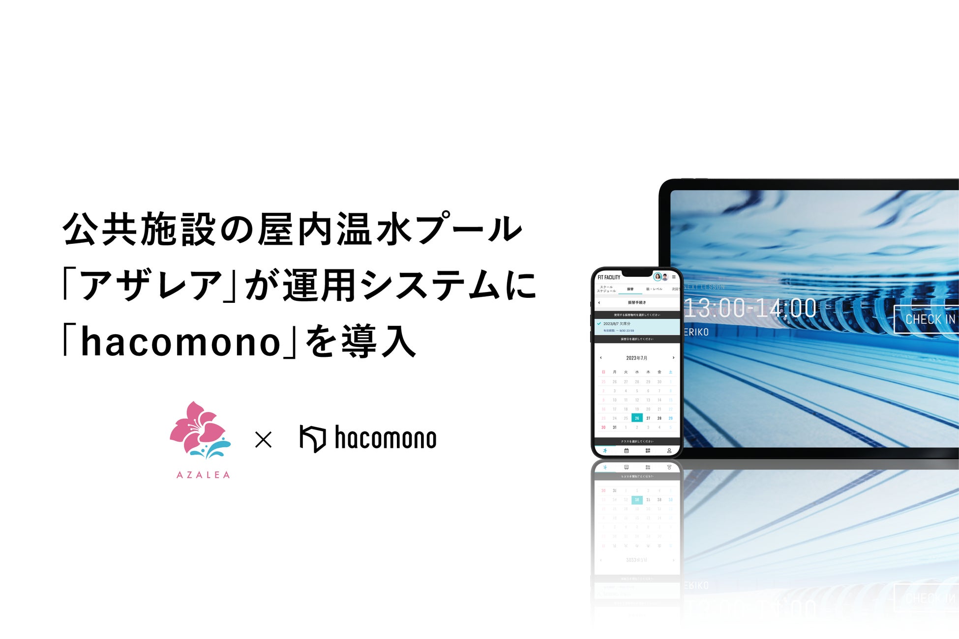 石川県津幡町住吉公園屋内温水プール「アザレア」に「hacomono」が導入。公共施設の運営をアップデートし、地域住民の健康増進をサポート