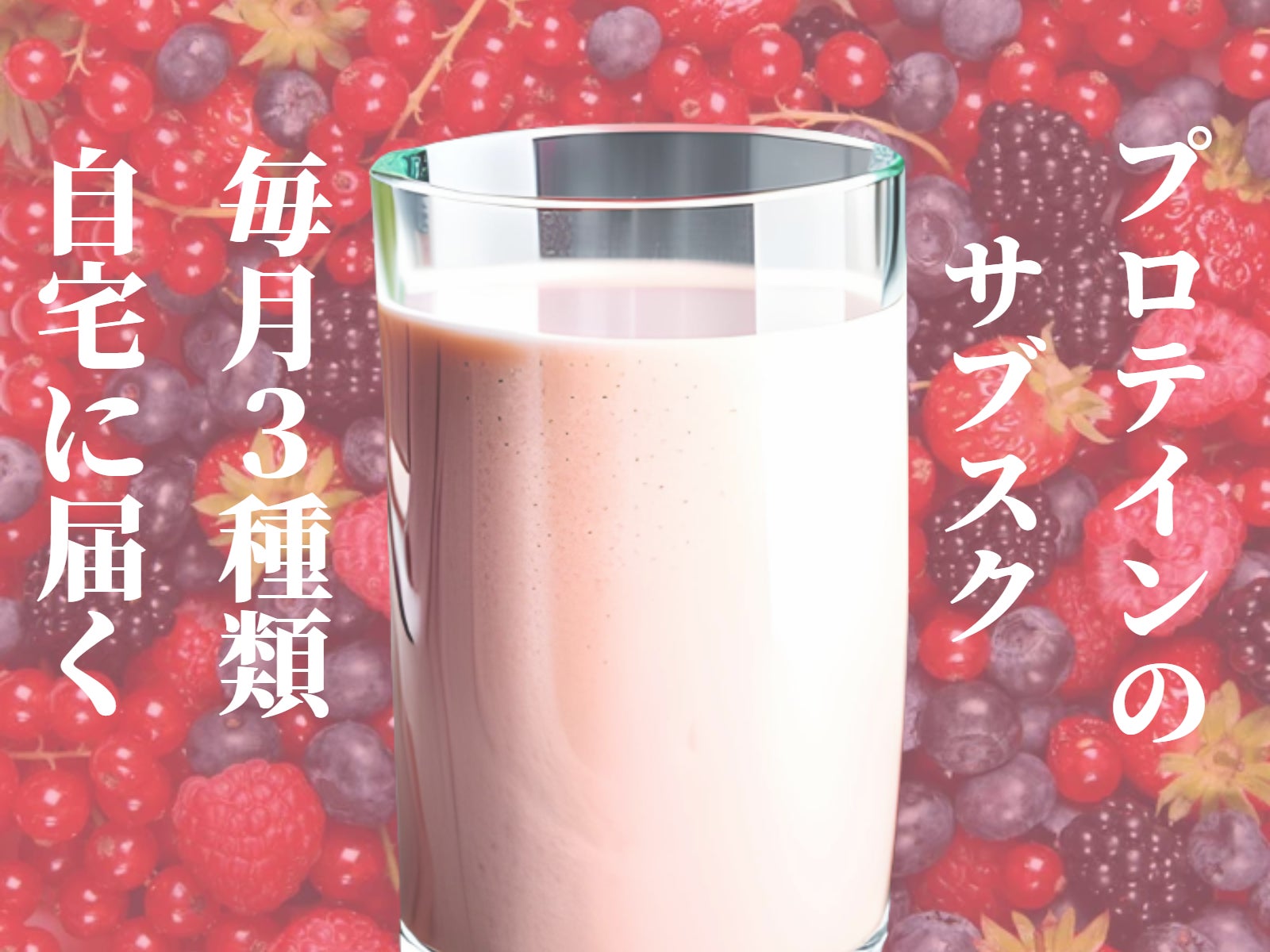 プロテインのサブスク「RAKUPURO（ラクプロ）」8月25日（金）サービス開始
