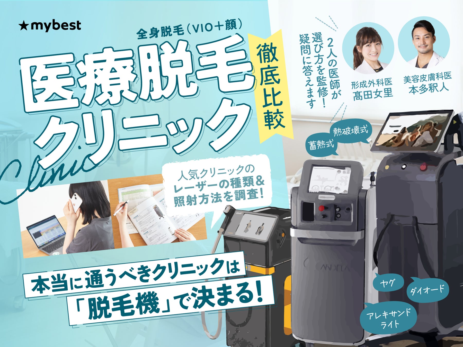 医療脱毛クリニックをユーザー目線で徹底検証