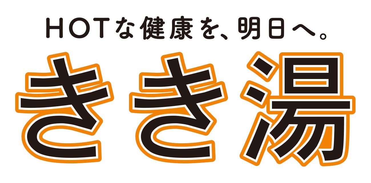 「きき湯」が「サステナパック」で8月22日に新登場！プラスチック使用量を約75％削減し、からだにも地球にも心地よく生まれ変わる！