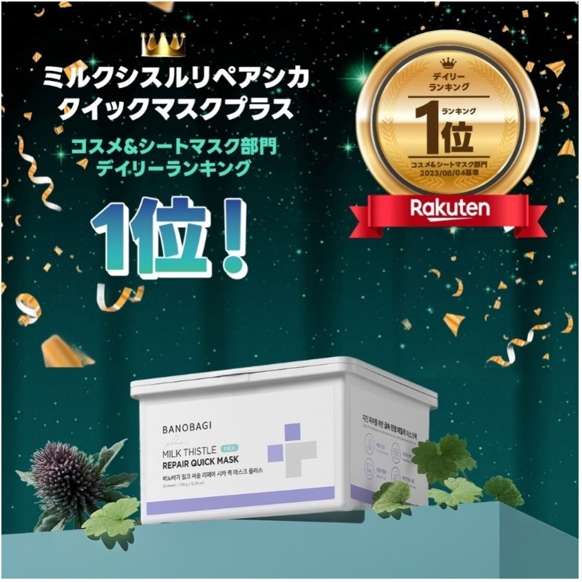 バノバギコスメ、新製品鎮静水分ライン「ミルクシスルリペア シカクイックマスク&クレンザー」化粧品&シートマスク部門*及び洗顔フォーム部門**楽天デイリーランキング1位達成!
