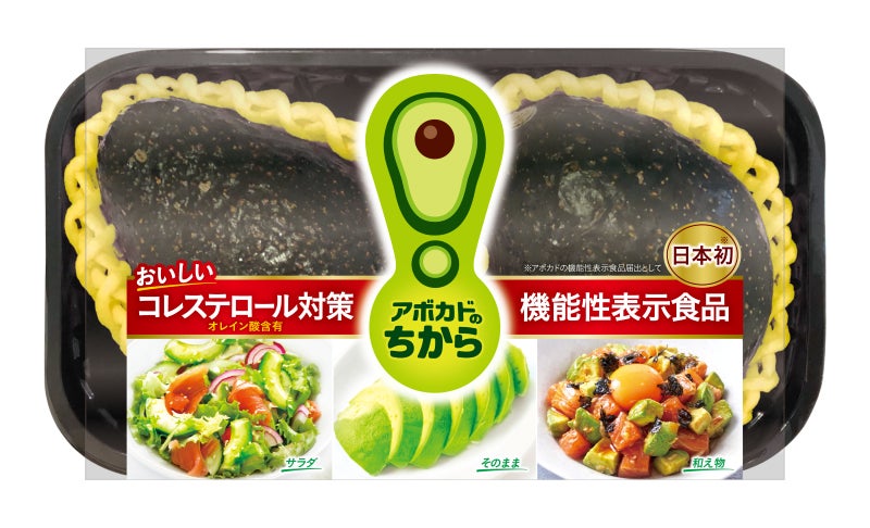 日本初！機能性表示食品のアボカド「アボカドのちから」、10月発売予定
