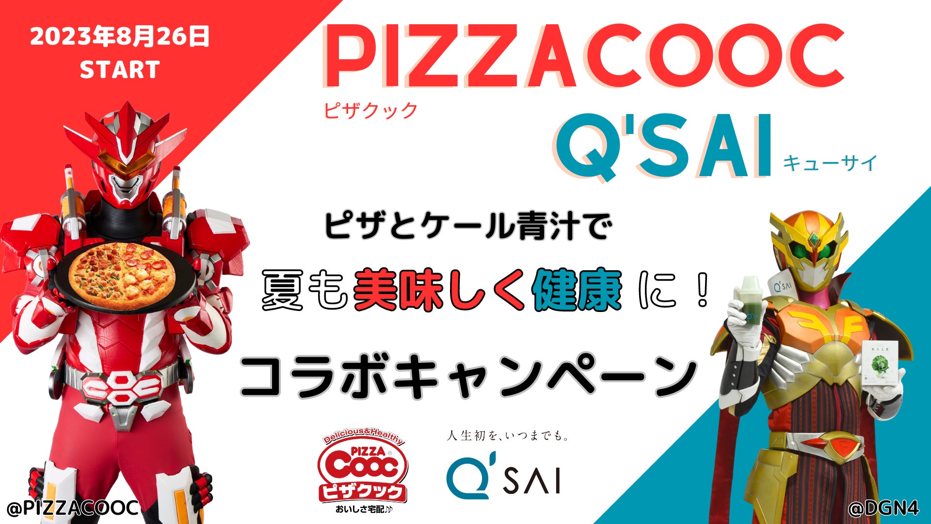 家族・友人みんなで、美味しく・楽しく・健康に！【8月26日開始】ピザクック×キューサイコラボキャンペーン