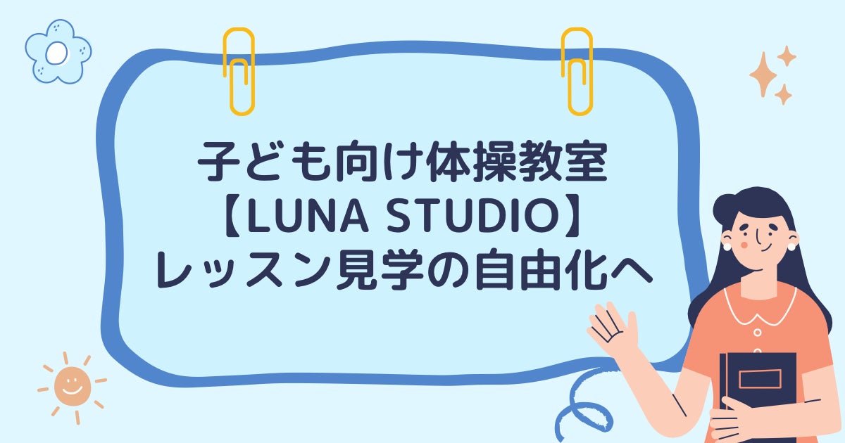 子ども向け体操教室【LUNA STUDIO】9月からレッスン見学の自由化へ
