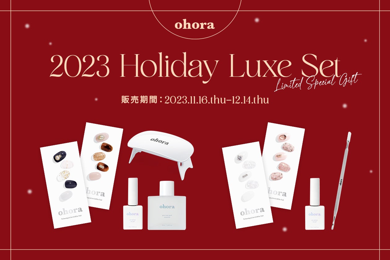 【ohora Christmas！2023】韓国生まれのセルフジェルネイルブランド『ohora』今年のクリスマスを煌びやかに彩る限定キットを11月16日より販売開始！