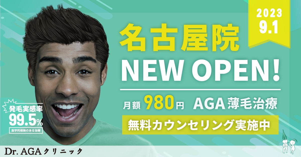 AGA薄毛治療の『Dr.AGAクリニック』が名古屋駅そばに『Dr.AGAクリニック名古屋院』を2023年9月1日に開院