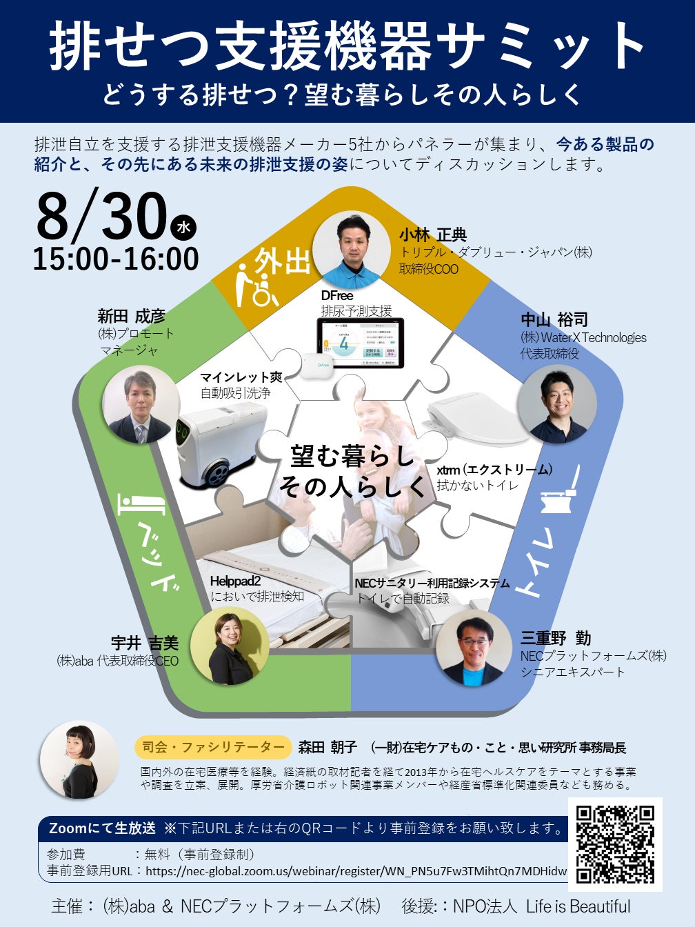 排せつ支援機器メーカー5社が登壇するオンラインイベント「排せつ支援機器サミット」を8月30日に開催