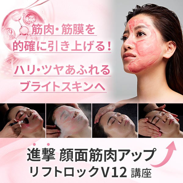 【セブンビューティーアカデミー】筋肉・筋膜を的確に引き上げる「進撃 顔面筋肉アップ* リフトロックV12」セミナー開催！