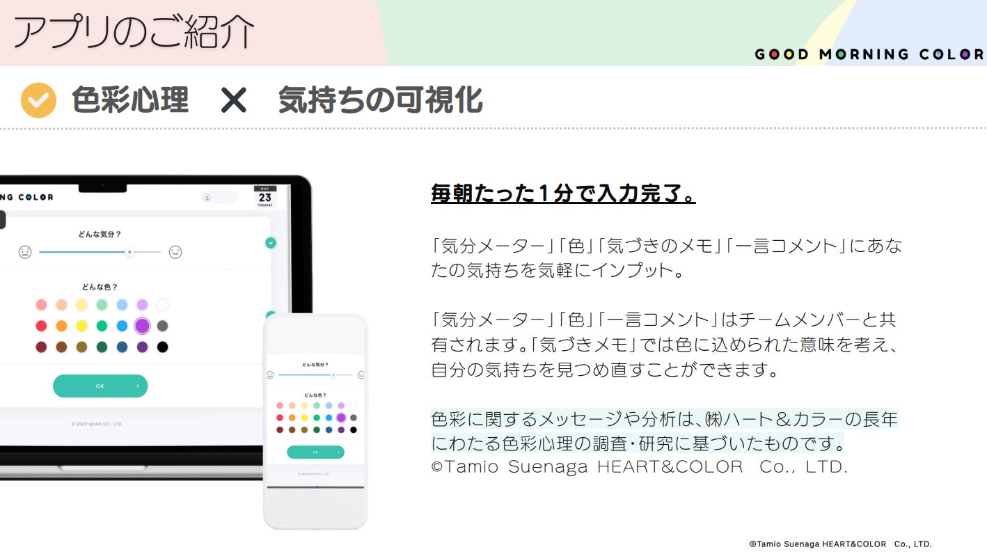 色彩心理を用いたセルフケアとコミュニケーションアプリ「GOOD MORNING COLOR」がChatGPTと連携開始