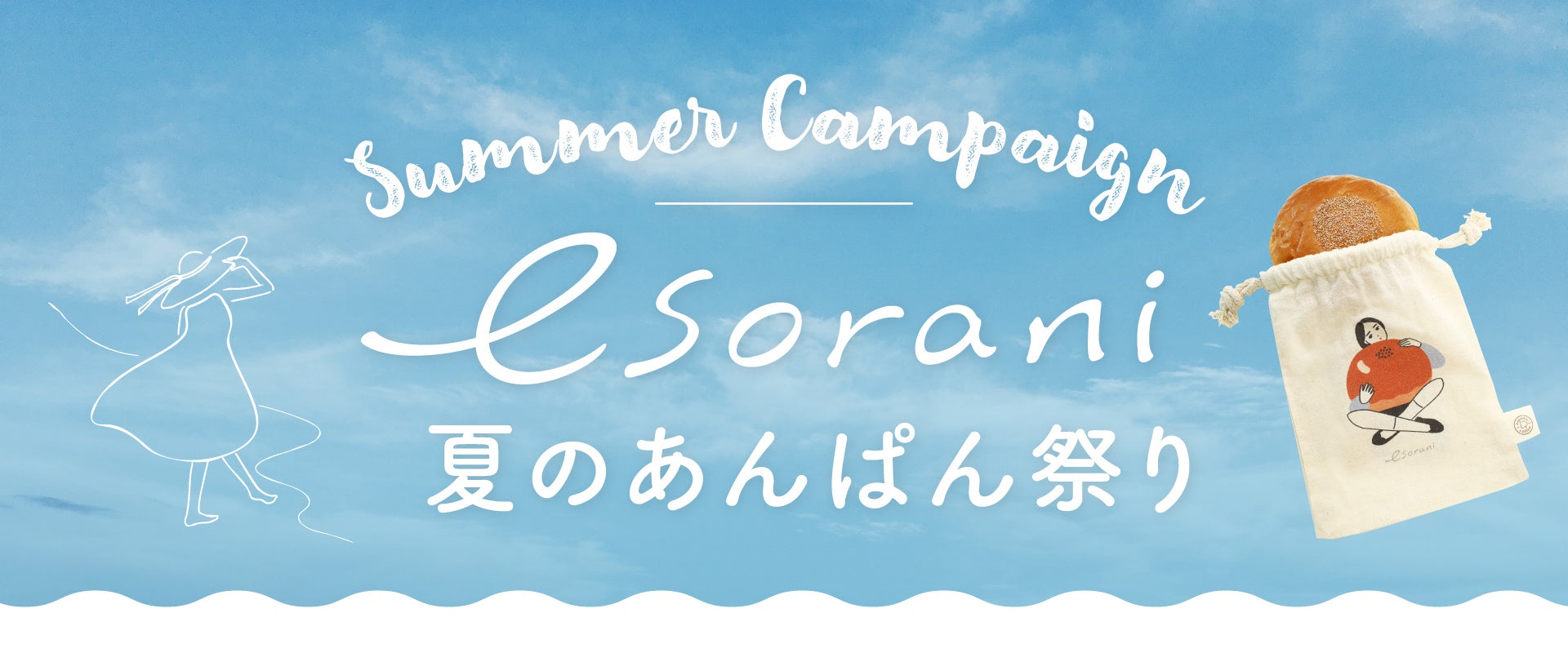 D2Cブランド『esorani(エソラニ)』 夏のキャンペーン第一弾！イラストレーター・深川 優氏の描き下ろしイラストを使用したノベルティの巾着＜あんぱん袋＞をプレゼント！