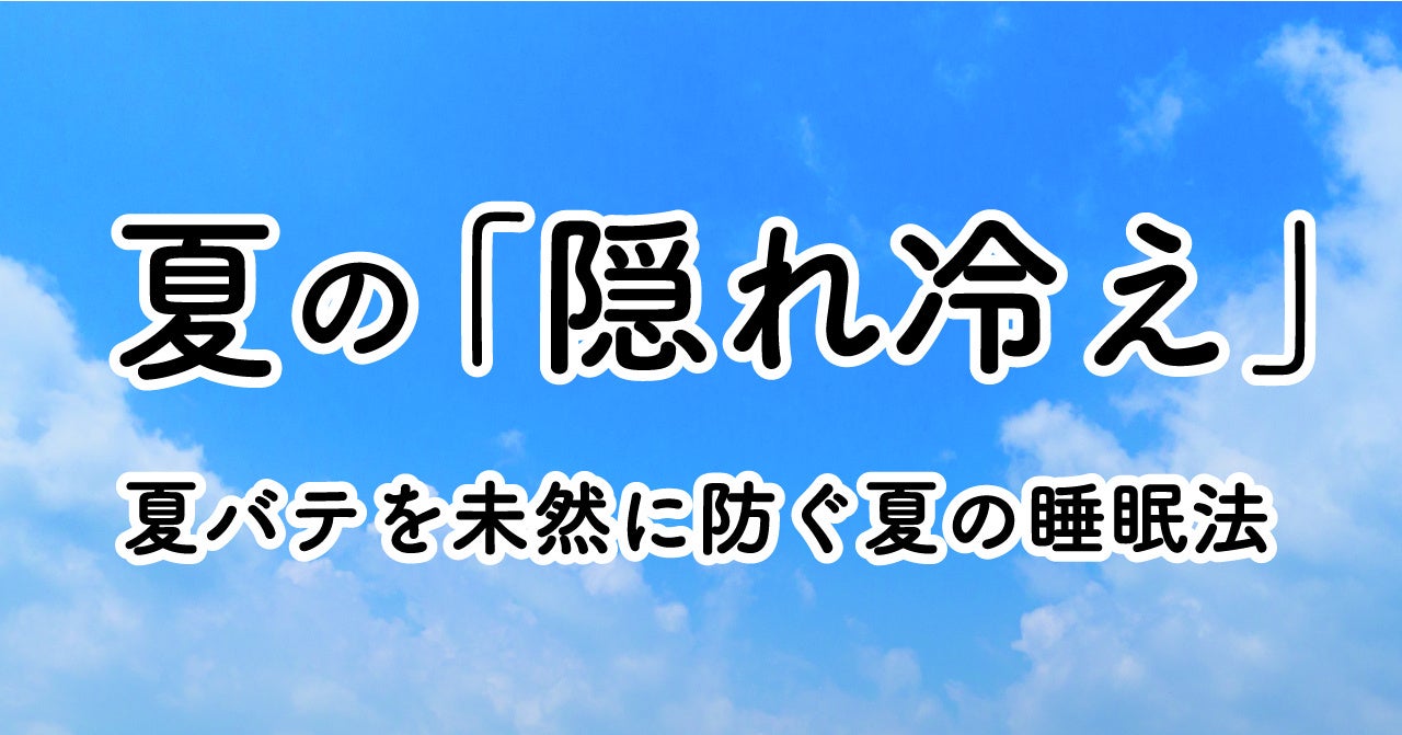 この夏、ぐっすり眠るためには湿度コントロールがポイント　電気代の節約にも！