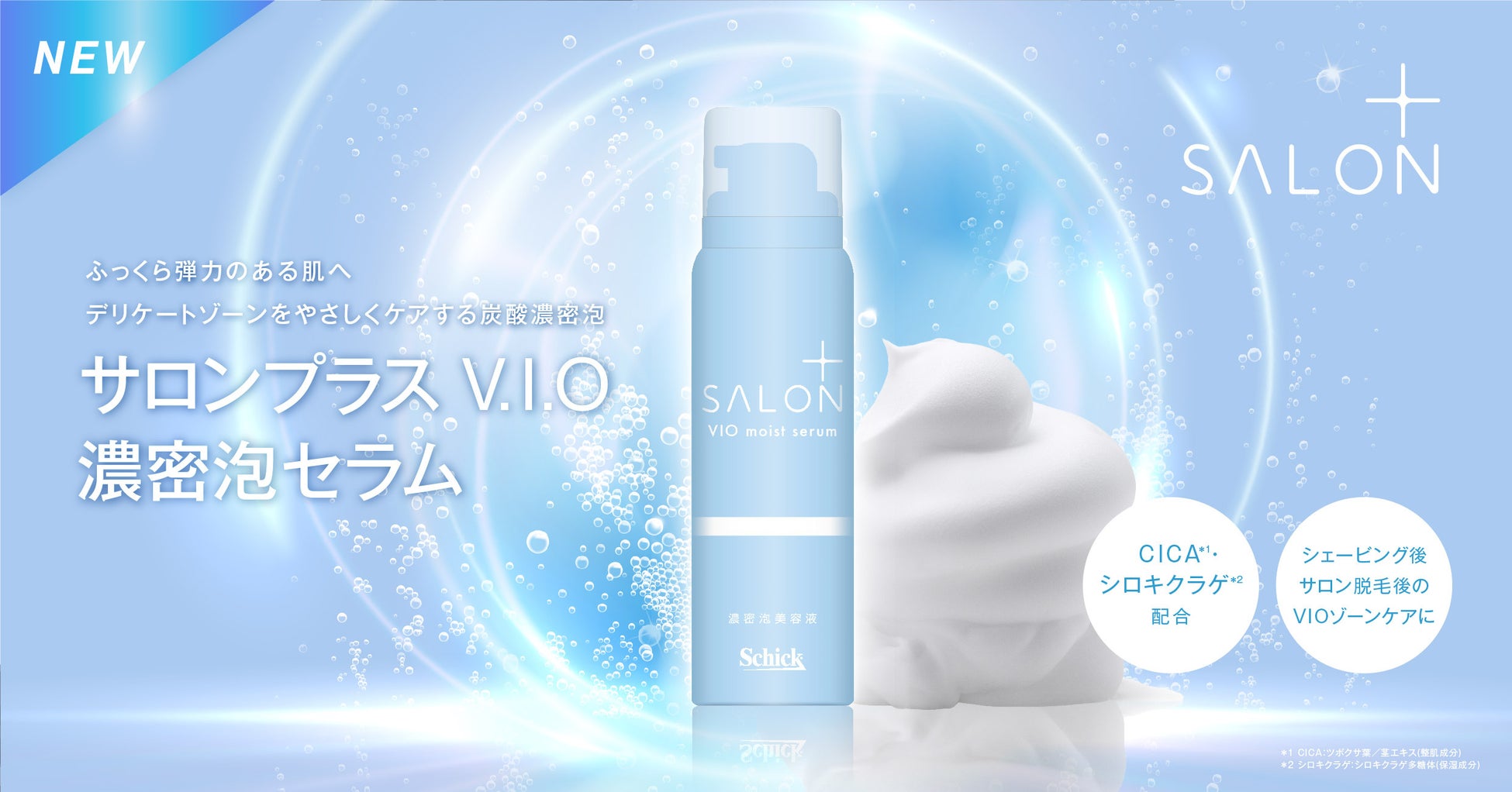VIOゾーンまで美しく！VIOケア商品 「サロンプラス V.I.O 濃密泡セラム」新発売　炭酸濃密泡のうるおいで、乾燥による肌の黒ずみやくすみ（※１）を軽減　ふっくらとハリのあるデリケートゾーンに