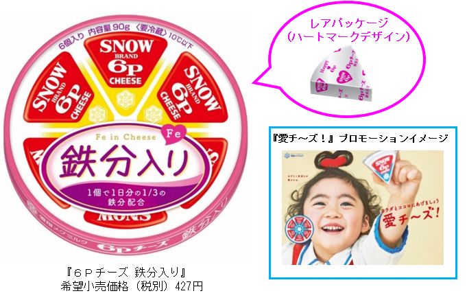 「愛チ～ズ！」 家族でおいしく鉄分摂取！
『６Ｐチーズ 鉄分入り』90g