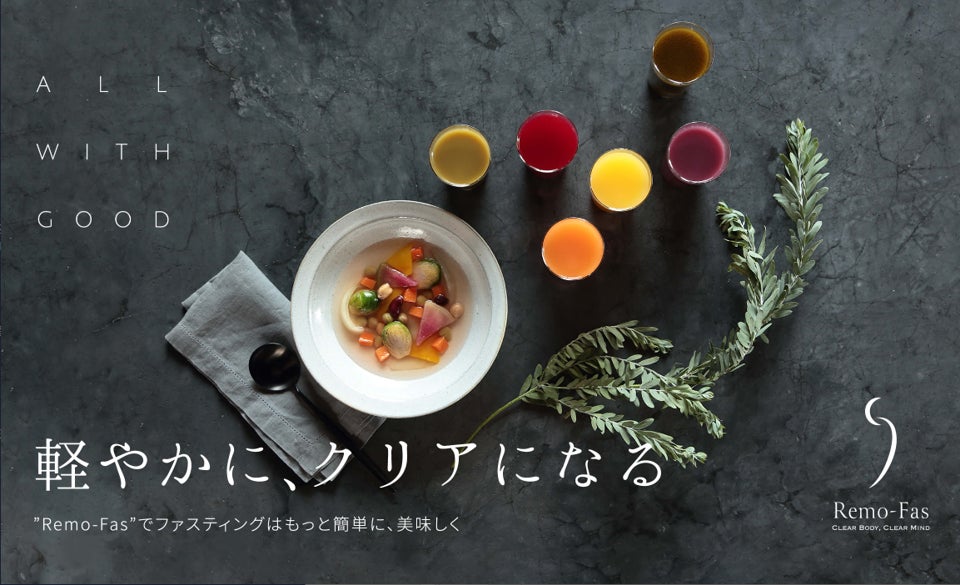 “Remo-Fas”でファスティングはもっとカンタンに、美味しく。