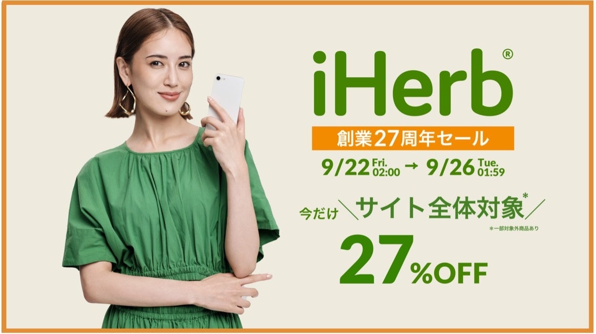 iHerbが、9月22日(金)〜9月26日(火)まで今年最大サイト全体対象27%OFF*のスペシャルセールを開催