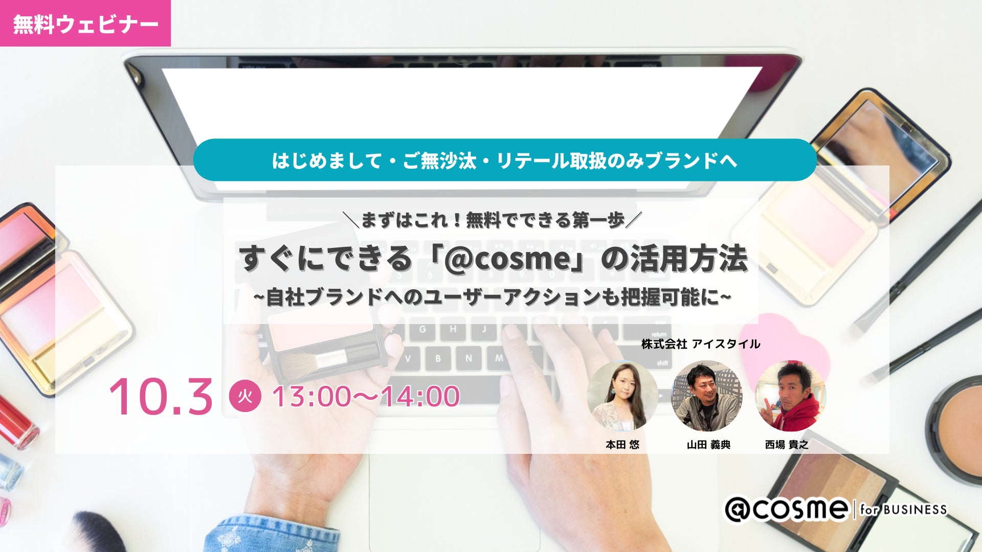 ウェビナー『まずはこれ！無料でできる第一歩。すぐにできる「@cosme」の活用方法』10月3日(火)13:00開催