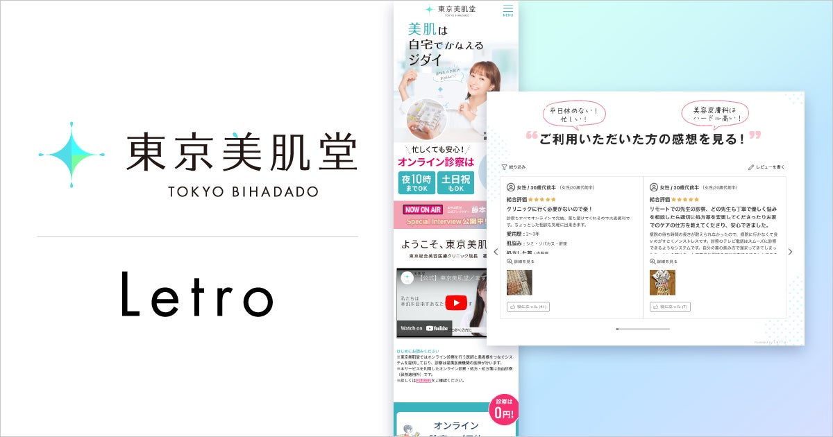 オンライン美肌相談プラットフォーム「東京美肌堂」がLetro導入、レビュー掲載で予約率が従前比38％増加