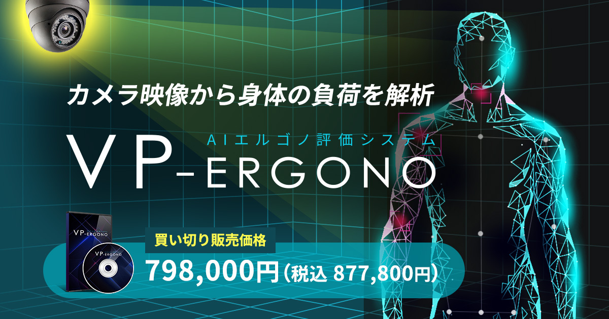 カメラ映像から身体の負荷を自動解析する
「VP-Ergono」が新価格798,000円で再登場　
作業効率の向上や健康維持に役立つデータを提供