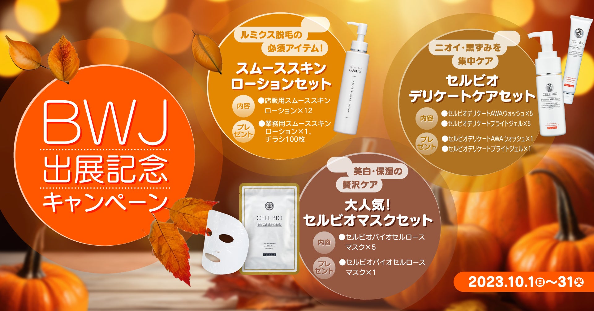 【10月限定】秋に美肌計画！夏のダメージ肌をケアしよう♪お得なスキンケアセットを期間限定販売！