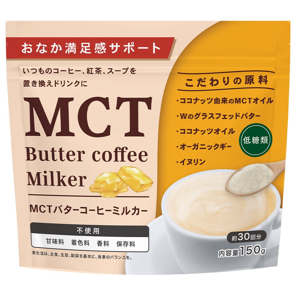 置き換えダイエットで人気のバターコーヒーがスプーンで混ぜるだけで簡単に作れる！「MCTバターコーヒーミルカー」 が9月20日（水）よりメーカー出荷開始