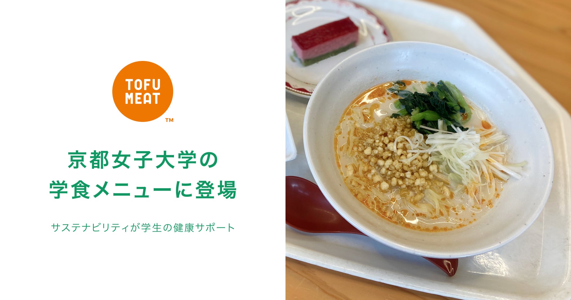 プラントベースフードの革新！豆腐から作る新食材「TOFU MEAT（トーフミート）」が京都女子大学の学食メニューとして登場