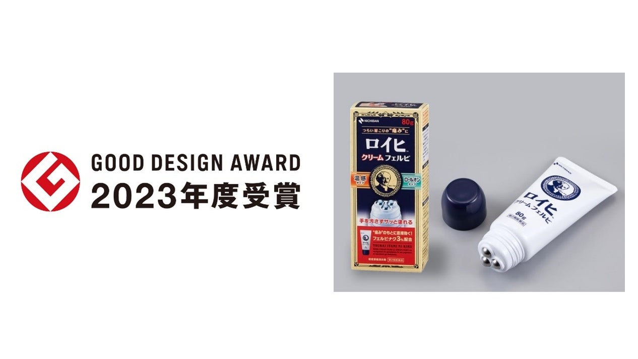 鎮痛消炎クリーム剤「ロイヒ(TM)クリーム フェルビ」が「2023年度グッドデザイン賞」を受賞