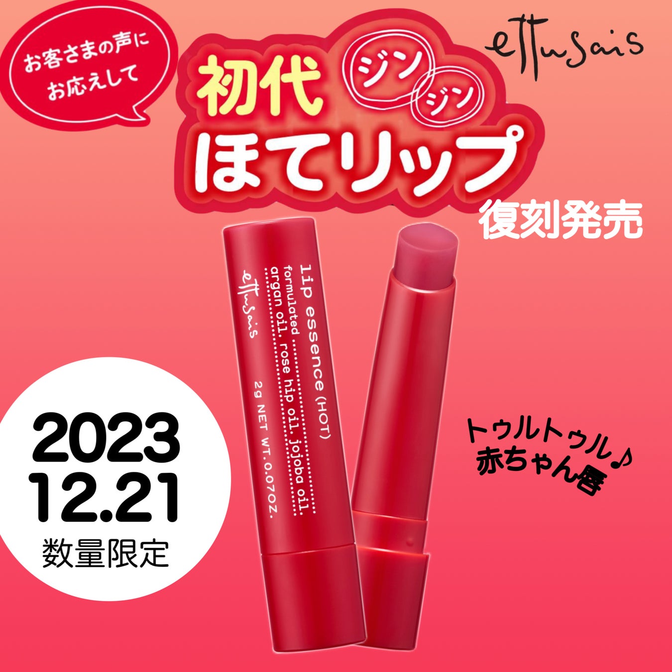 エテュセ“初代ほてリップ”がこの冬限定復刻！2023年12月21日（木）より