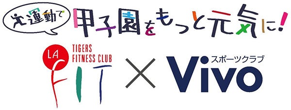 「運動で甲子園をもっと元気に！」プロジェクトを開始
～株式会社ウエルネス阪神・株式会社サップス共同企画～