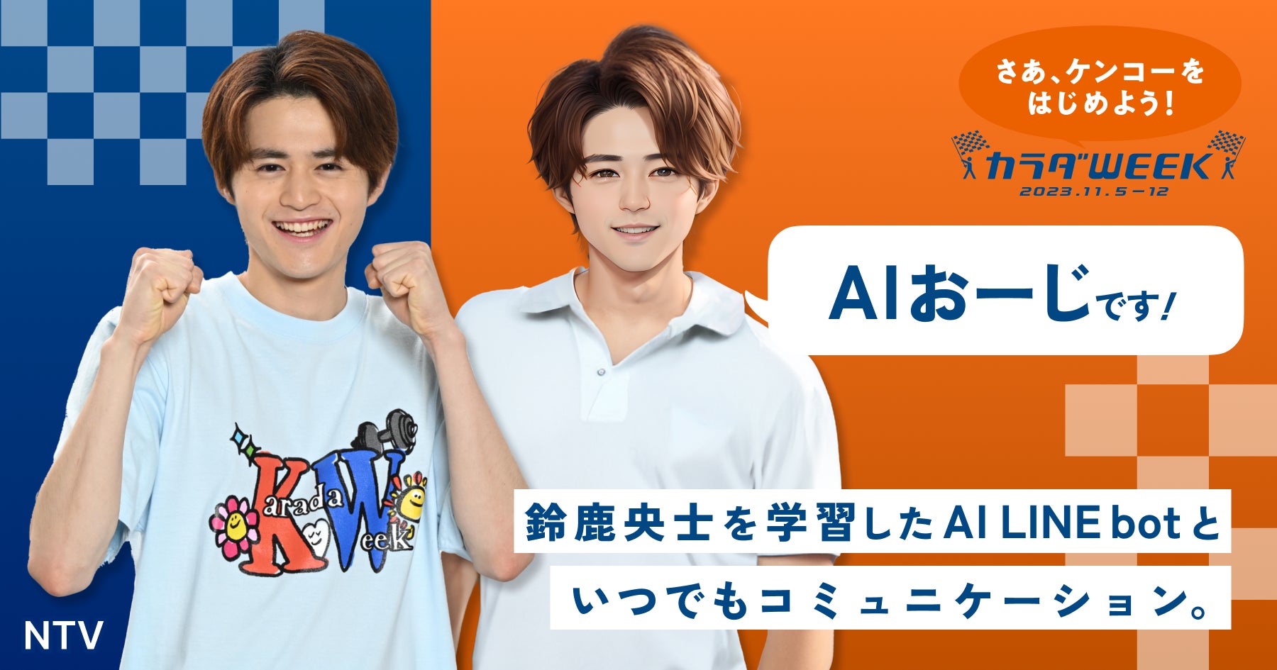 AIチャットボットサービス「タレントAI Chat」第一弾タレントが鈴鹿央士さんに決定