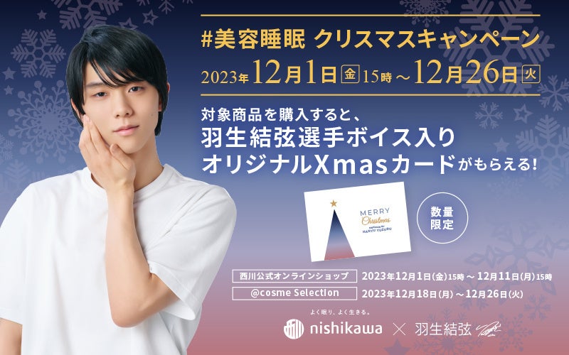 羽生結弦さんのボイス入りオリジナルXmasカードがもらえる！西川の美容睡眠ブランド「newmine」が『#美容睡眠 クリスマスキャンペーン』を12月1日から開催